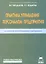 Практика управления персоналом предприятия (на примере газодобывающих предприятий): Учебно-практическое пособие — 2313605 — 2