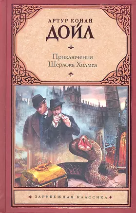 Приключ.Шерлока Холмса : (сб. пер. с англ.) — 2318183 — 1