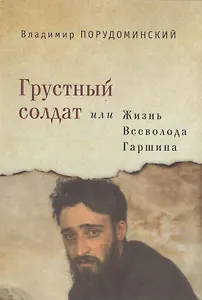 Грустный солдат, или Жизнь Всеволода Гаршина