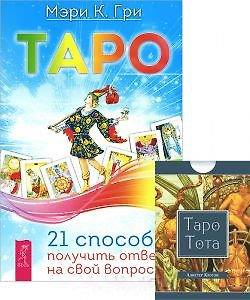 Книга Таро 21 способ получить ответ на свой вопрос Таро Тота (+78 карт) 2тт (компл. 2кн.+карты) Гри (3500) (Мэри К. Гри) — 1