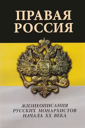 Правая Россия. Жизнеописания русских монархистов начала ХХ века — 2718133 — 1