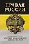 Правая Россия. Жизнеописания русских монархистов начала ХХ века — 2718133 — 1