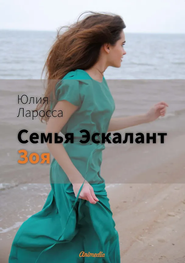 Книга Семья Эскалант. Книга 3. Зоя (Юлия Ларосса) — 1