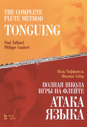 Книга The Complete Flute Method. Tonguing / Полная школа игры на флейте. Атака языка. Учебное пособие ()