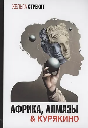 Книга Африка, алмазы & Курякино ()