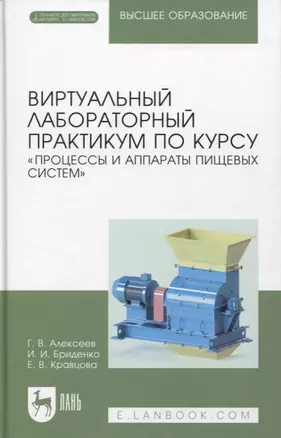 Виртуальный лабораторный практикум по курсу «Процессы и аппараты пищевых систем» + Электронное приложение — 2956834 — 1