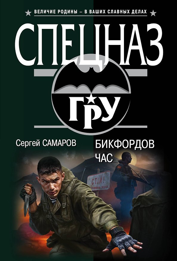 Книга Бикфордов час (Сергей Самаров) — 1