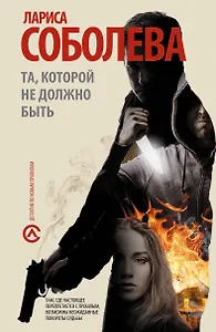 Та, которой не должно быть: [роман]