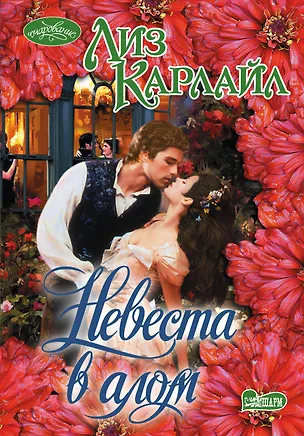 Книга Очар(м).Невеста в алом (Лиз Карлайл)