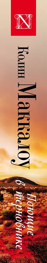 Книга Поющие в терновнике (Колин Маккалоу) — 3