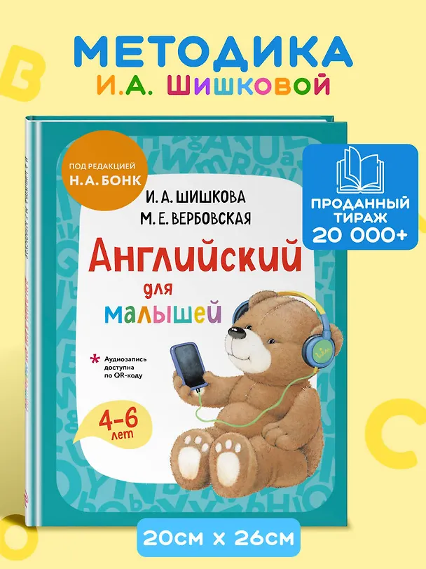 Книга Английский для малышей. Учебник + аудиозапись по QR-коду (Маргарита Вербовская, Ирина Шишкова) — 7