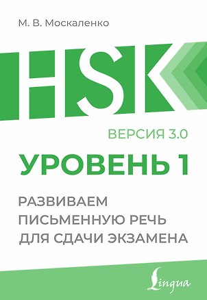 Книга HSK 1: Развиваем письменную речь для сдачи экзамена (Марина Москаленко)