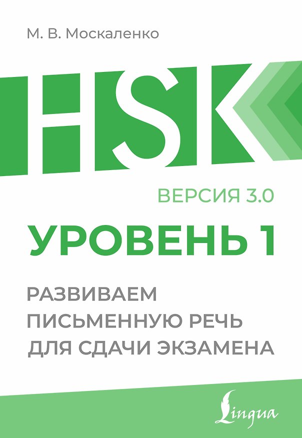 Книга HSK 1: Развиваем письменную речь для сдачи экзамена (Марина Москаленко) — 1