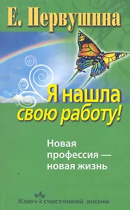 Я нашла свою работу!