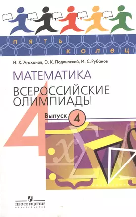 Математика. Всероссийские олимпиады.Выпуск 4 — 2373868 — 1