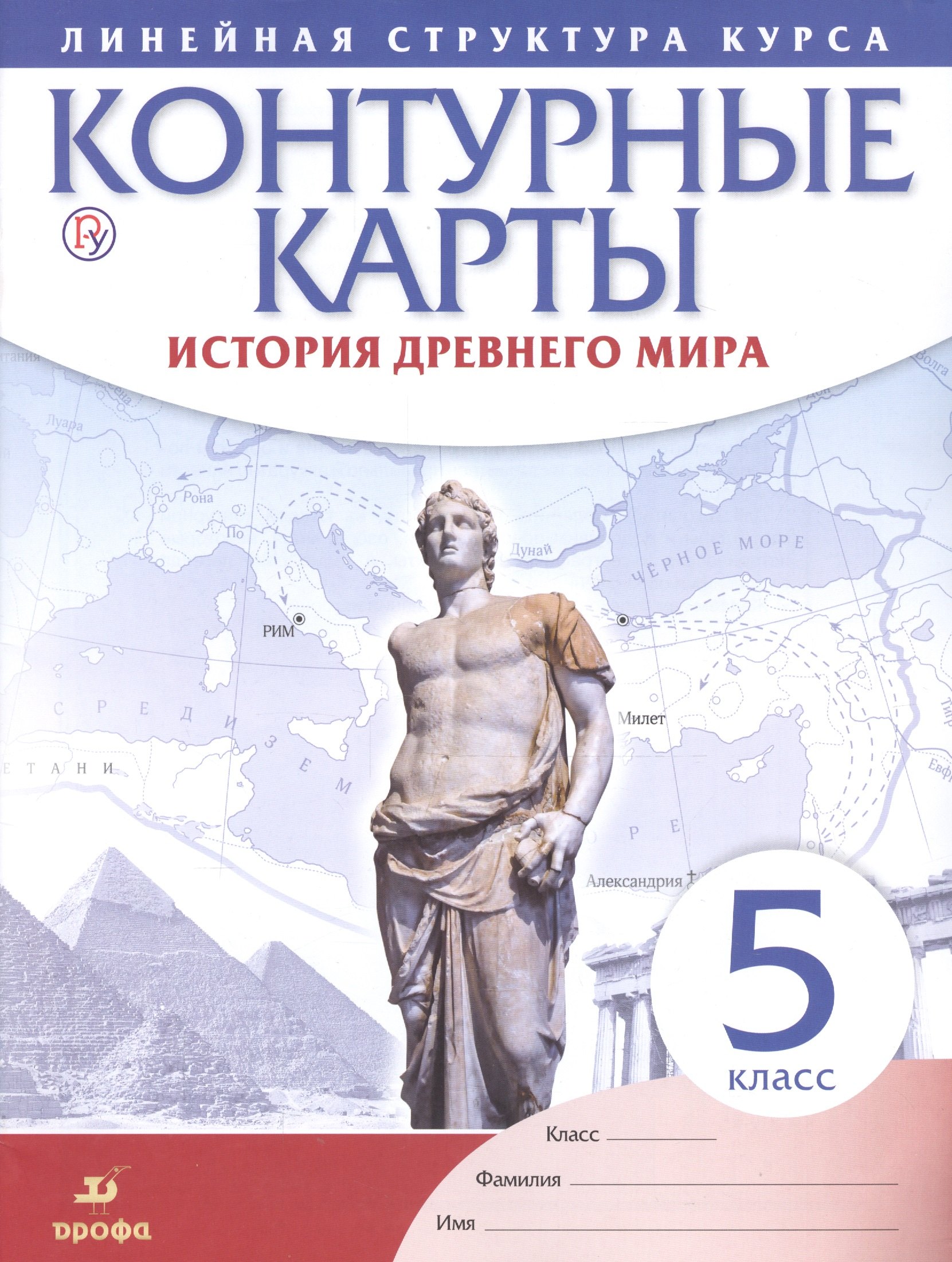 

История древнего мира. 5 класс. Контурные карты (Линейная структура курса)