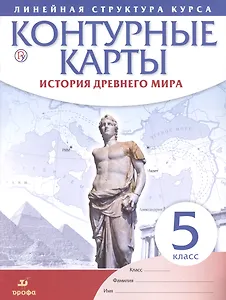История древнего мира. 5 класс. Контурные карты (Линейная структура курса)