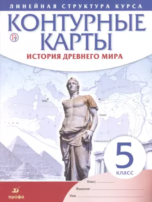 История древнего мира. 5 класс. Контурные карты (Линейная структура курса) — 2662628 — 1