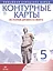 История древнего мира. 5 класс. Контурные карты (Линейная структура курса) — 2662628 — 1