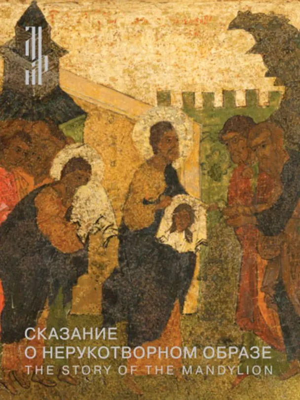 Книга Сказание о Нерукотворном образе. Икона XVI века из собрания Константина Воронина (Алексей Гульманов) — 1