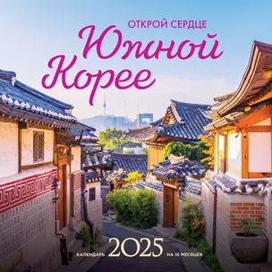 Календарь 2025г 300*300 "Открой сердце Южной Корее" настенный, на скрепке — 3053210 — 1