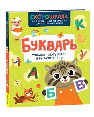 Книга Букварь. Учимся читать бегло и выразительно (Елена Молчанова)