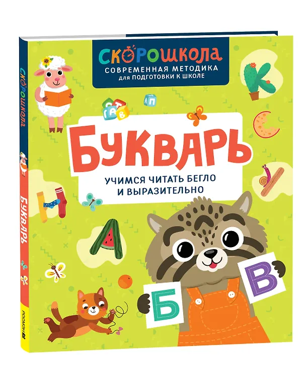 Книга Букварь. Учимся читать бегло и выразительно (Елена Молчанова) — 1