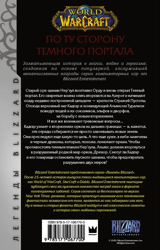 Книга World of Warcraft. По ту сторону Темного портала (Альфред Розенберг) — 2