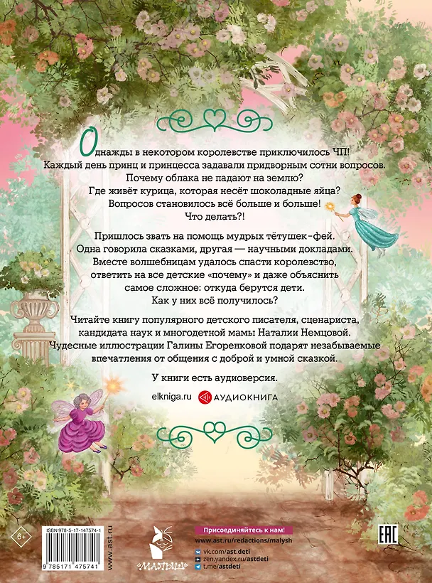 Книга Обыкновенные чудеса. Сказки для почемучки (Наталия Немцова) — 2