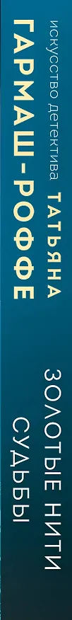 Книга Золотые нити судьбы (Татьяна Гармаш-Роффе) — 3