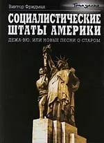 Социалистические Штаты Америки :Дежа-вю,или Новые песни о старом