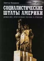 Социалистические Штаты Америки :Дежа-вю,или Новые песни о старом — 2100936 — 1