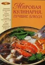 Книга Мировая кулинария.Лучшие блюда (Светлана Колошова)