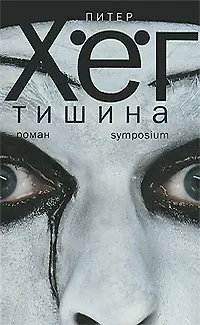 Книга Тишина (Питер Хёг) — 1