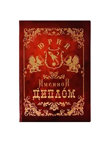 Диплом именной Юрий (IM0000090) (Мастер)