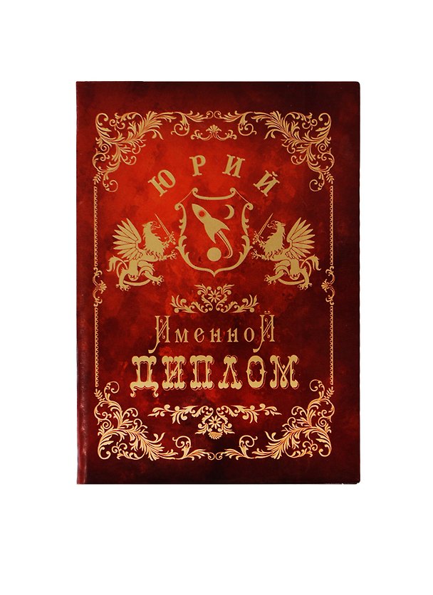 Диплом именной Юрий (IM0000090) (Мастер) 2432633 — 1