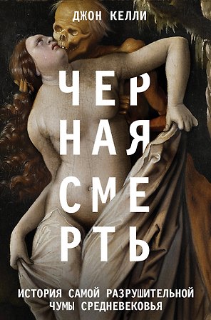 Черная смерть. История самой разрушительной чумы Средневековья