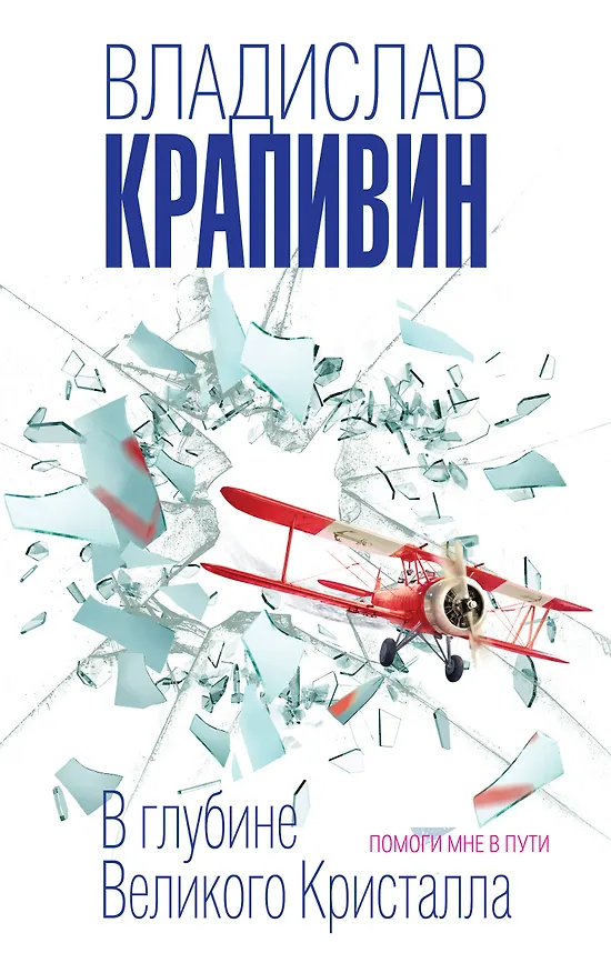 Книга В глубине Великого Кристалла. Помоги мне в пути (Владислав Крапивин) — 1