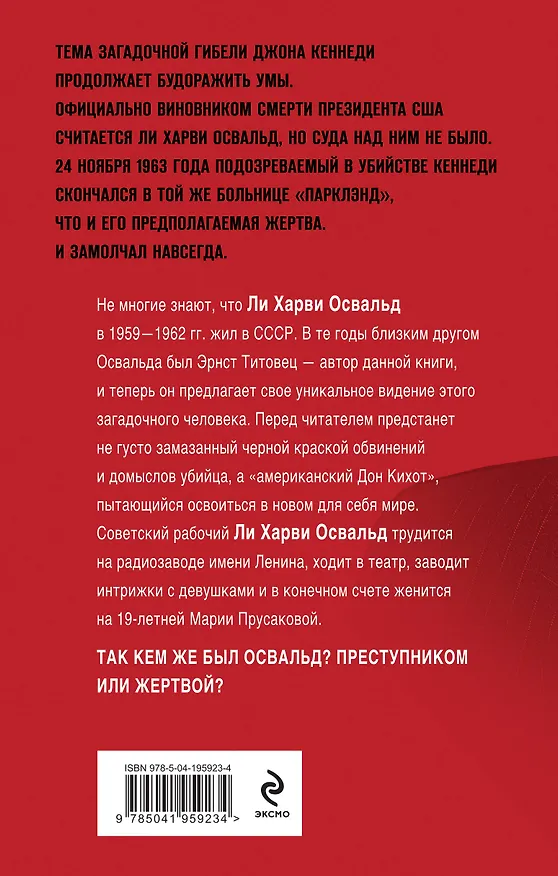 Книга Мой друг убил Кеннеди? История Ли Харви Освальда (Э.П. Титовец) — 2