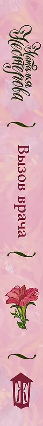 Книга Вызов врача (Наталья Нестерова) — 3