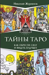 Тайны Таро. Как обрести силу и видеть будущее
