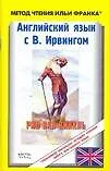 Английский язык с В.Ирвигом. Рип Ван Винкль: Учебное пособие для чтения на английском языке