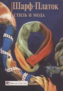 Шарф. Платок. Стиль и мода