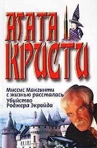 Миссис Макгинти
