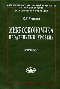 Книга Микроэкономика. Продвинутый уровень: Учебник (Юрий Черемных)