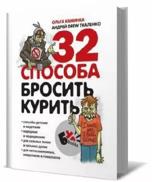 32 способа бросить курить — 2136936 — 1