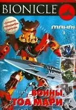 Воины Тоа Мари 1.Развивающая книжка с плакатами и карточками