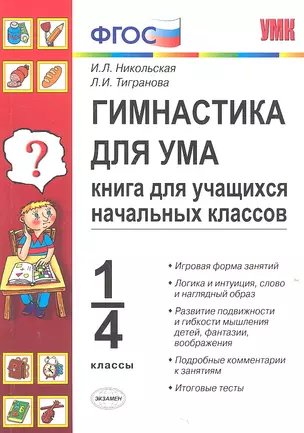 Гимнастика для ума: книга для учащихся начальных классов: 1 - 4 классы. 7 -е изд. перераб и доп. — 2315053 — 1