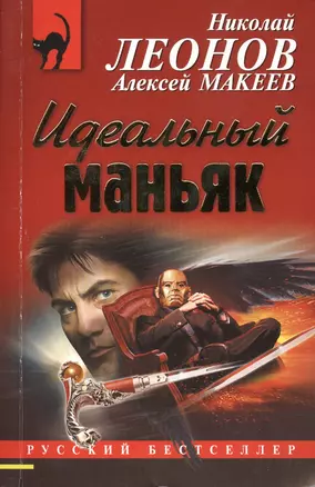 Идеальный маньяк — 2417151 — 1