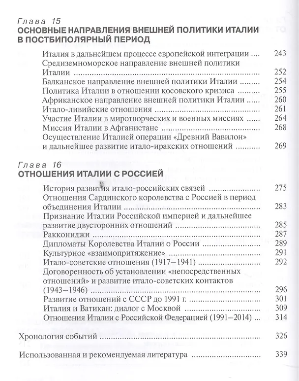 Книга История внешней политики Италии Учебник (ИстВнПолЗС) Зонова () — 5